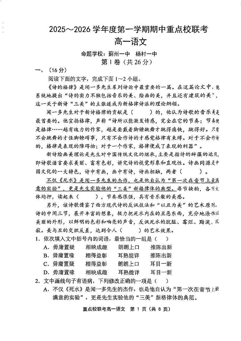 天津市重点校(五校)联考2025—2026学年高一上学期期中考试语文试卷第1页