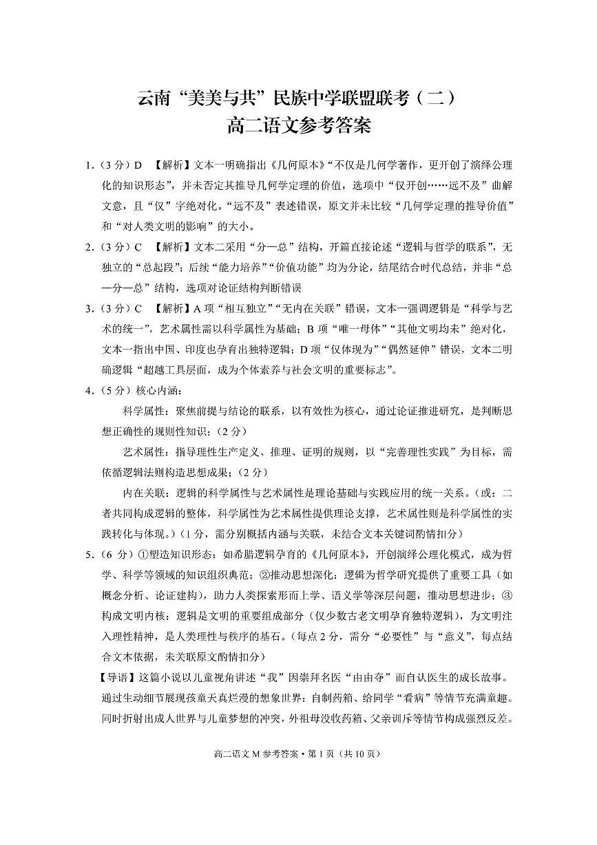 语文 云南“美美与共”民族中学联盟联考(二)高二语文-答案第1页
