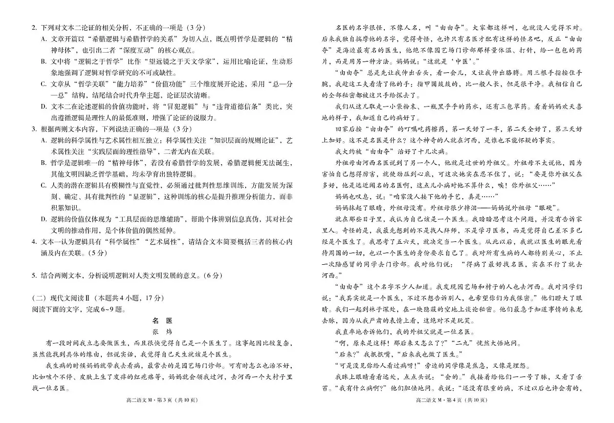 语文 云南“美美与共”民族中学联盟联考(二)高二语文-试卷第2页