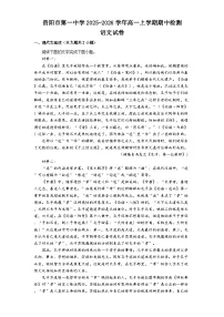 贵州省贵阳市第一中学2025-2026学年高一上学期11月期中考试语文试题（含答案及解析）