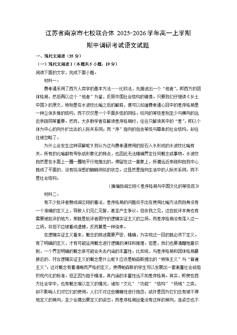 2025-2026学年江苏省南京市七校联合体高一上学期期中调研考试语文试题(学生版)第1页