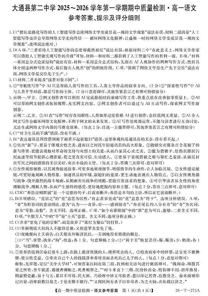 青海省西宁市大通县第二中学2025-2026学年高一上学期期中语文试卷答案第1页