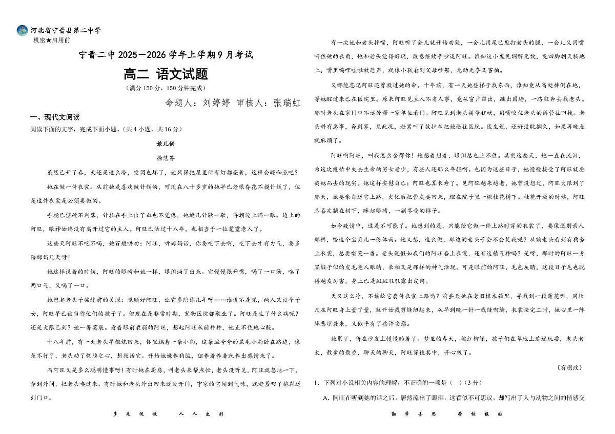 河北省宁晋县第二中学2025—2026学年高二上学期9月考试语文试卷第1页