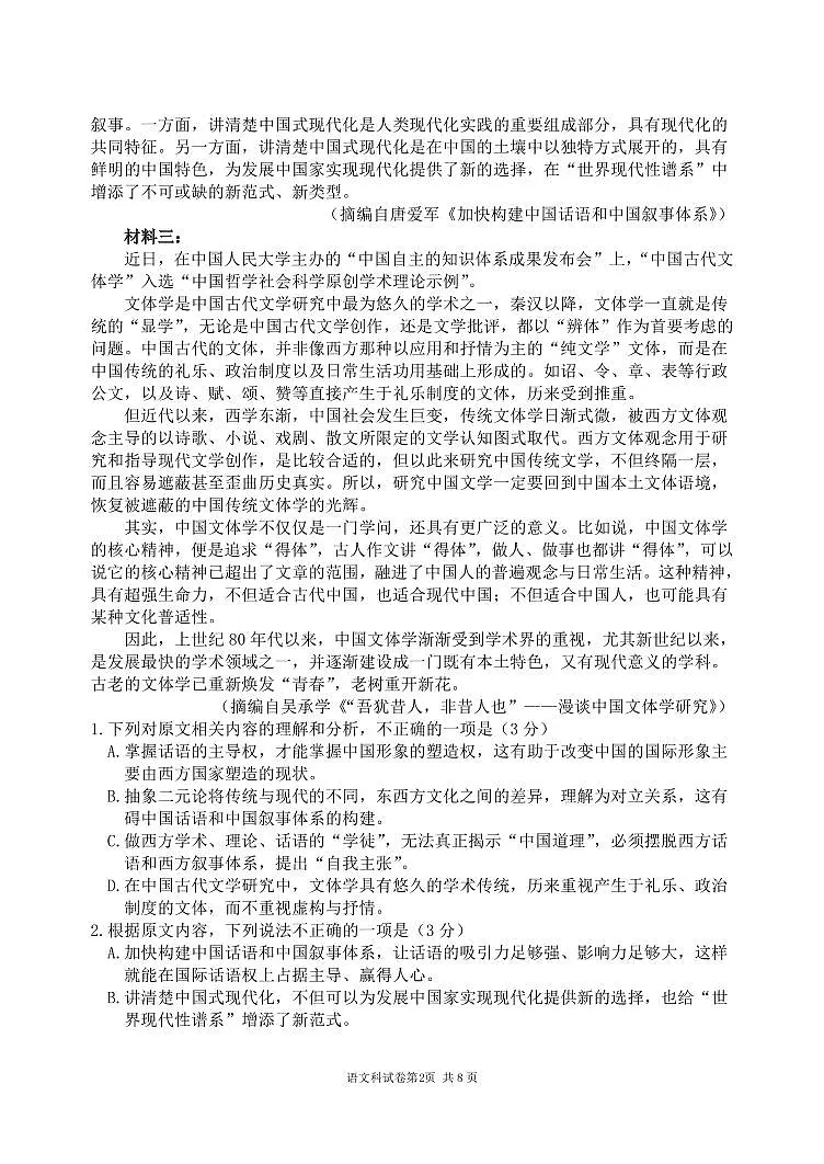 辽宁省沈阳市东北育才中学2026届高三上学期9月第一次模拟考语文试题+答案第2页