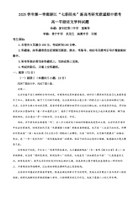 浙江省”七彩阳光“新高考研究联盟2025-2026学年高一上学期期中联考语文试卷（Word版附解析）