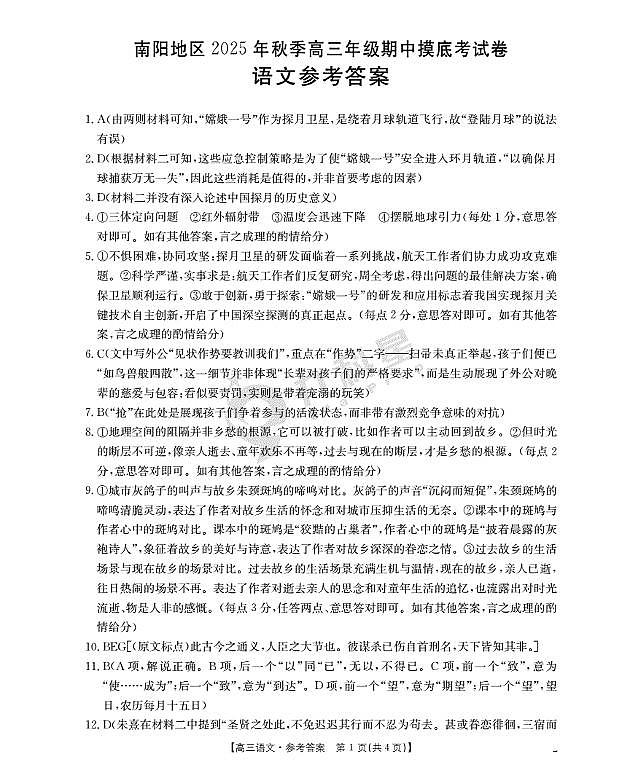 南阳市南阳地区2026届高三上学期期中摸底考试卷(26-98C)语文答案第1页