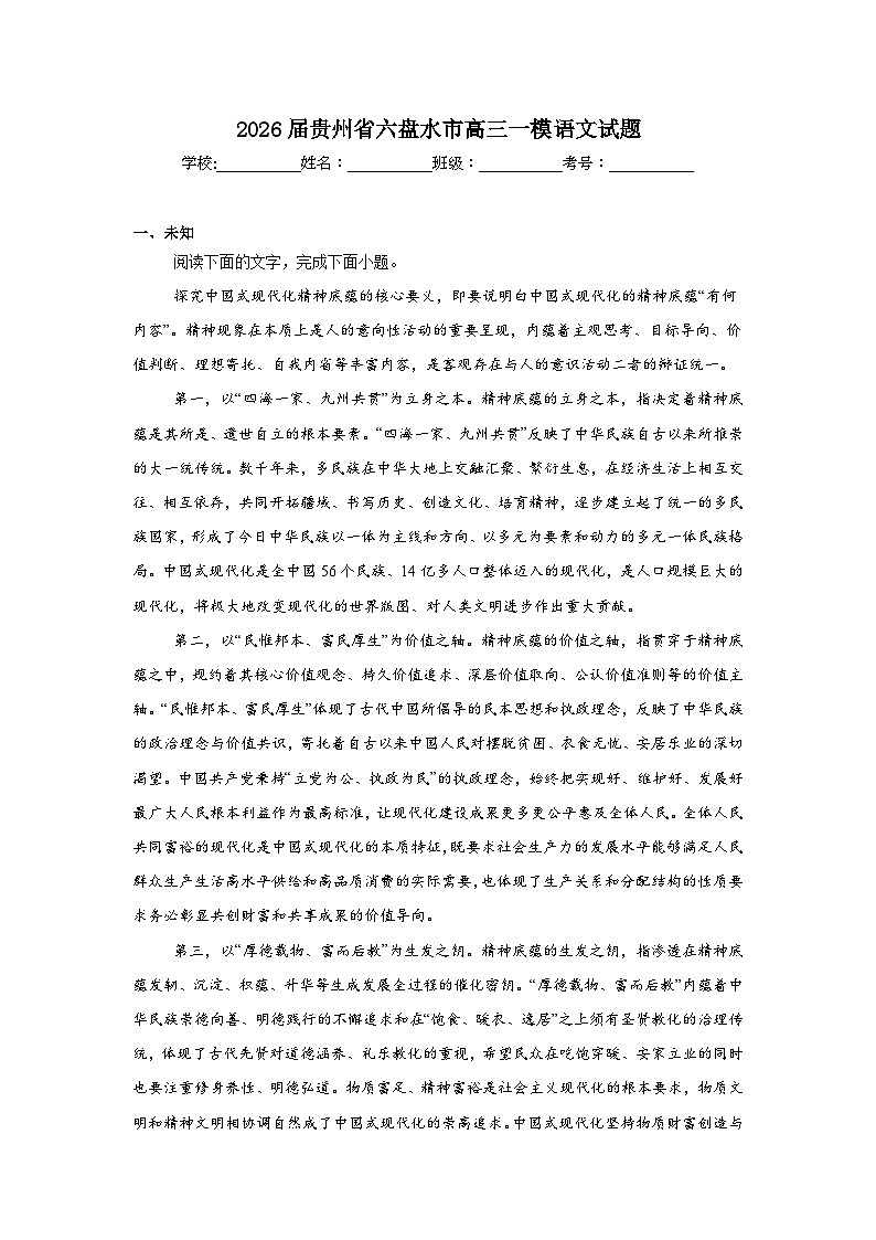 2025-2026学年贵州省六盘水市高三一模语文试题(无答案)第1页