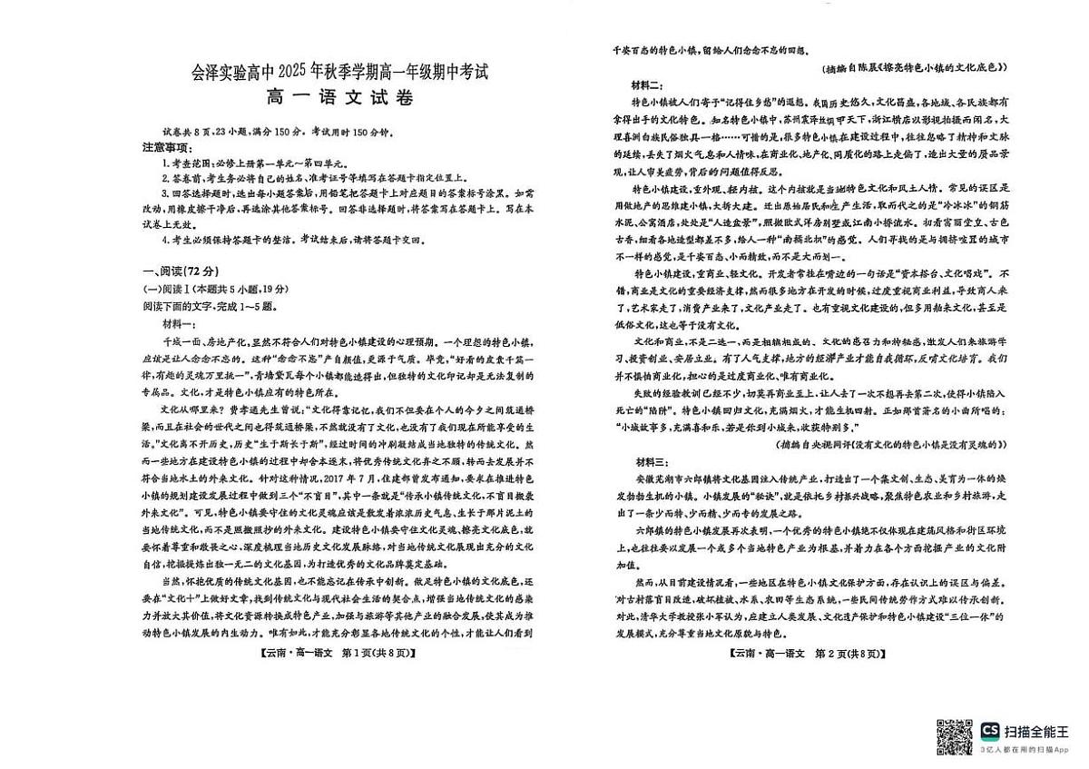 云南省曲靖市会泽县实验高级中学2025—2026学年上学期高一期中考试语文试题第1页