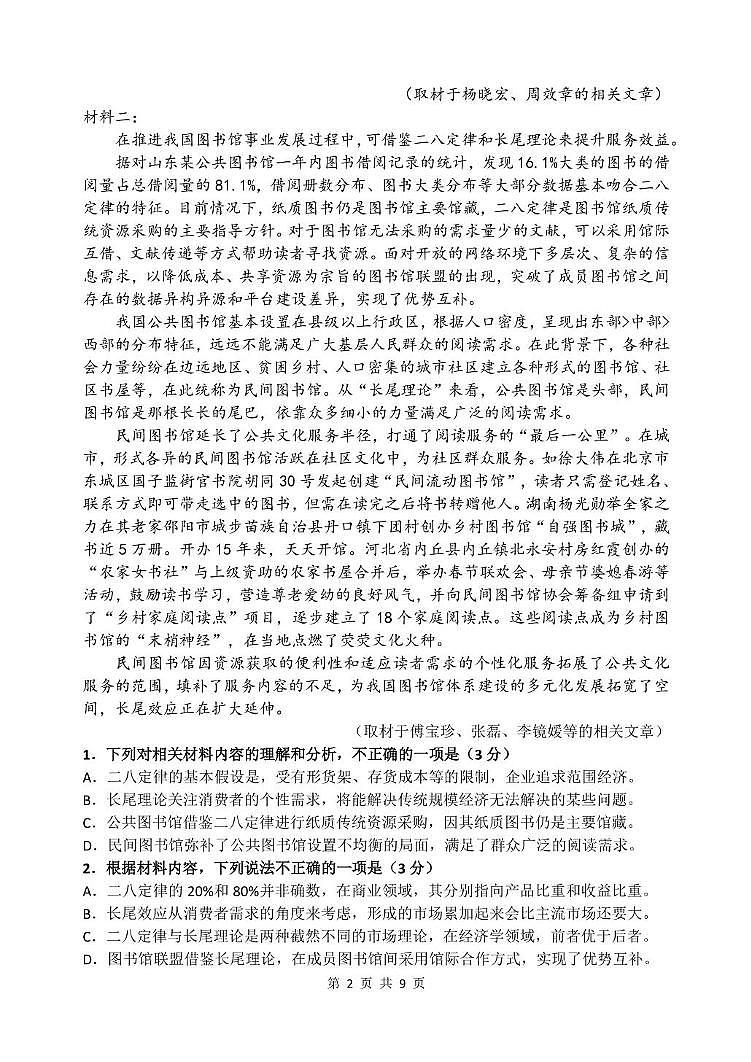 吉林省九校2025-2026学年高三上学期联合模拟考试语文试题(高考模拟)第2页