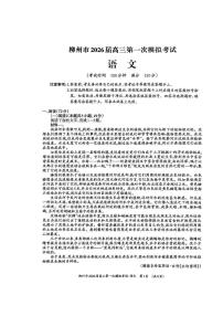 2026届广西柳州市高三第一次模拟考试语文试题（高考模拟）