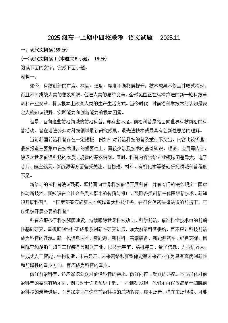 山东省四所名校2025-2026学年高一上学期11月期中语文联考试题第1页