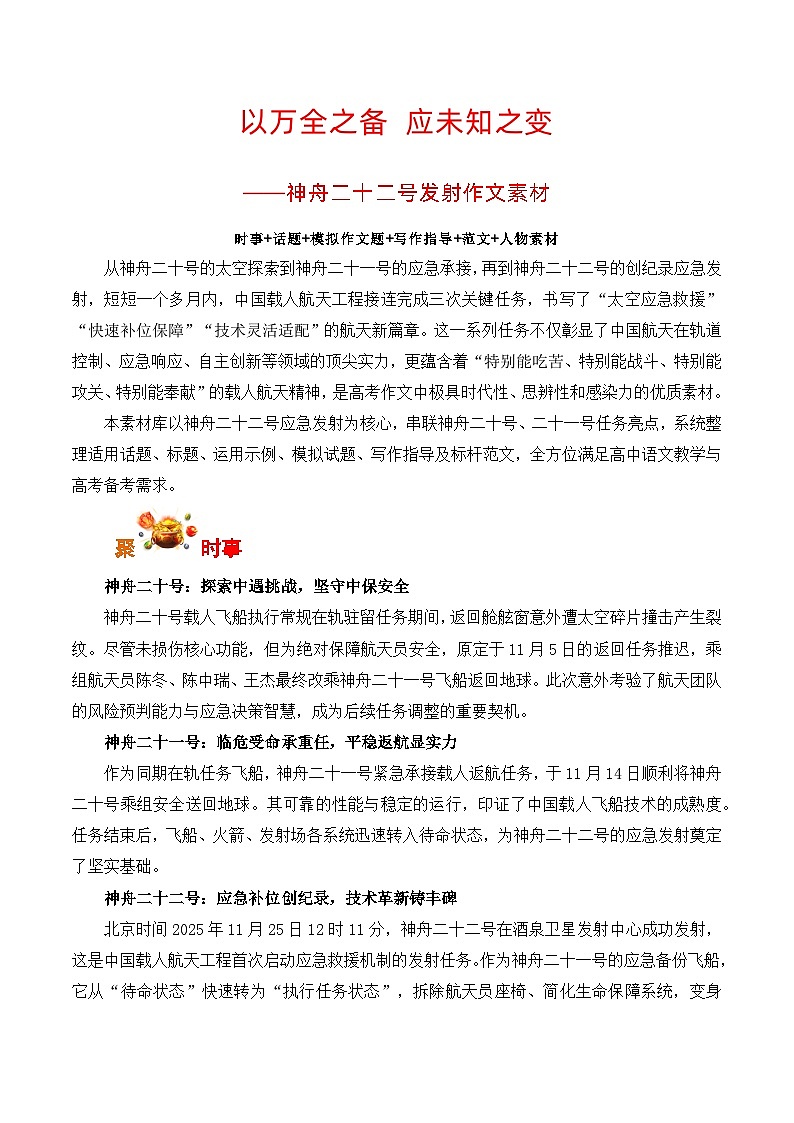 以万全之备 应未知之变:神州二十二号发射-2026年高考语文写作之素材讲练(全国通用)第1页