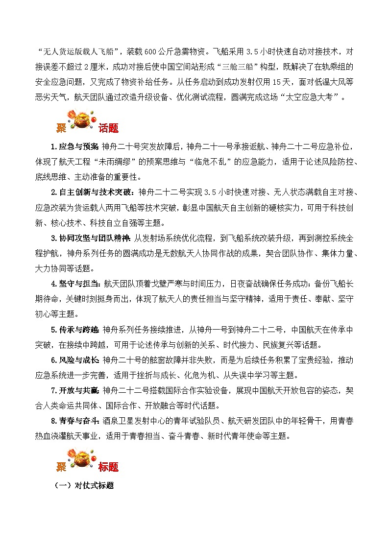 以万全之备 应未知之变:神州二十二号发射-2026年高考语文写作之素材讲练(全国通用)第2页