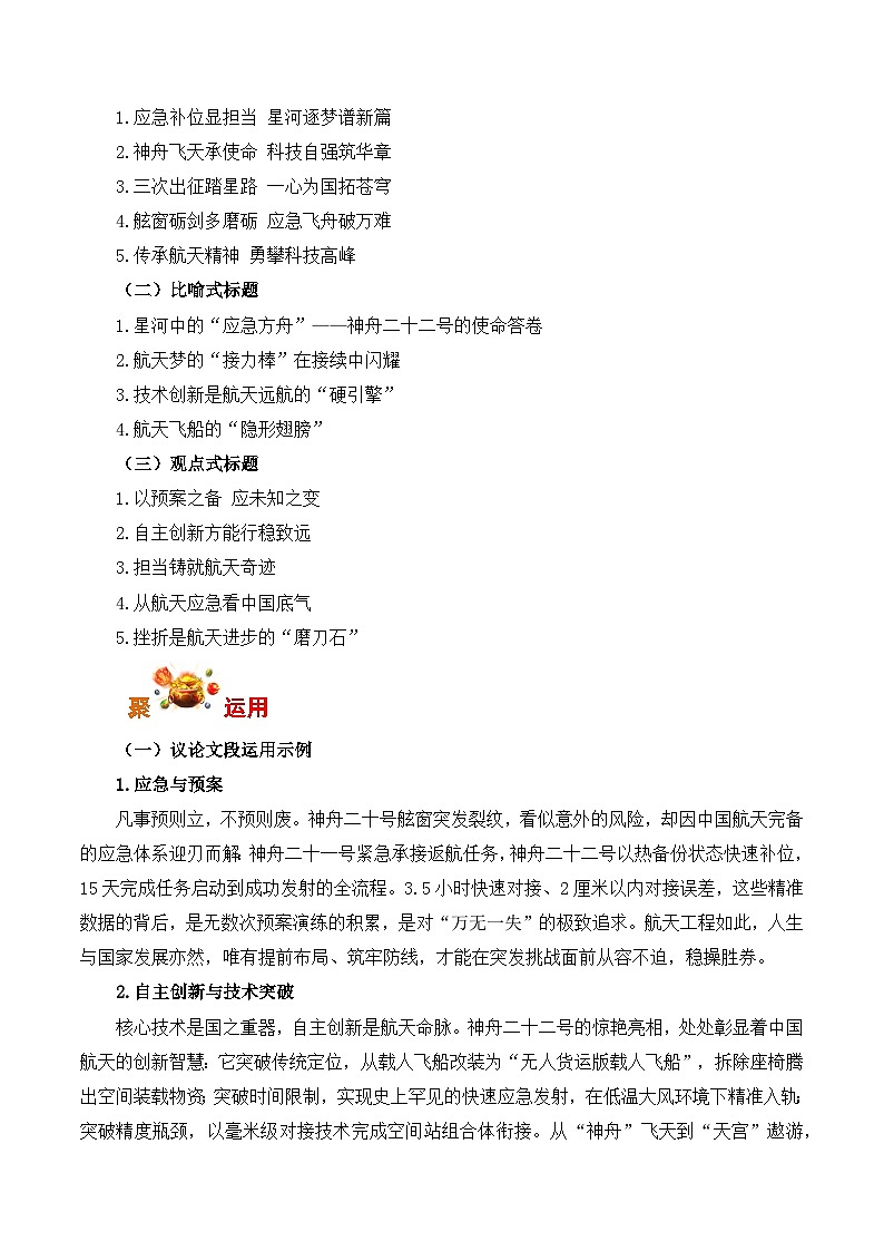 以万全之备 应未知之变:神州二十二号发射-2026年高考语文写作之素材讲练(全国通用)第3页