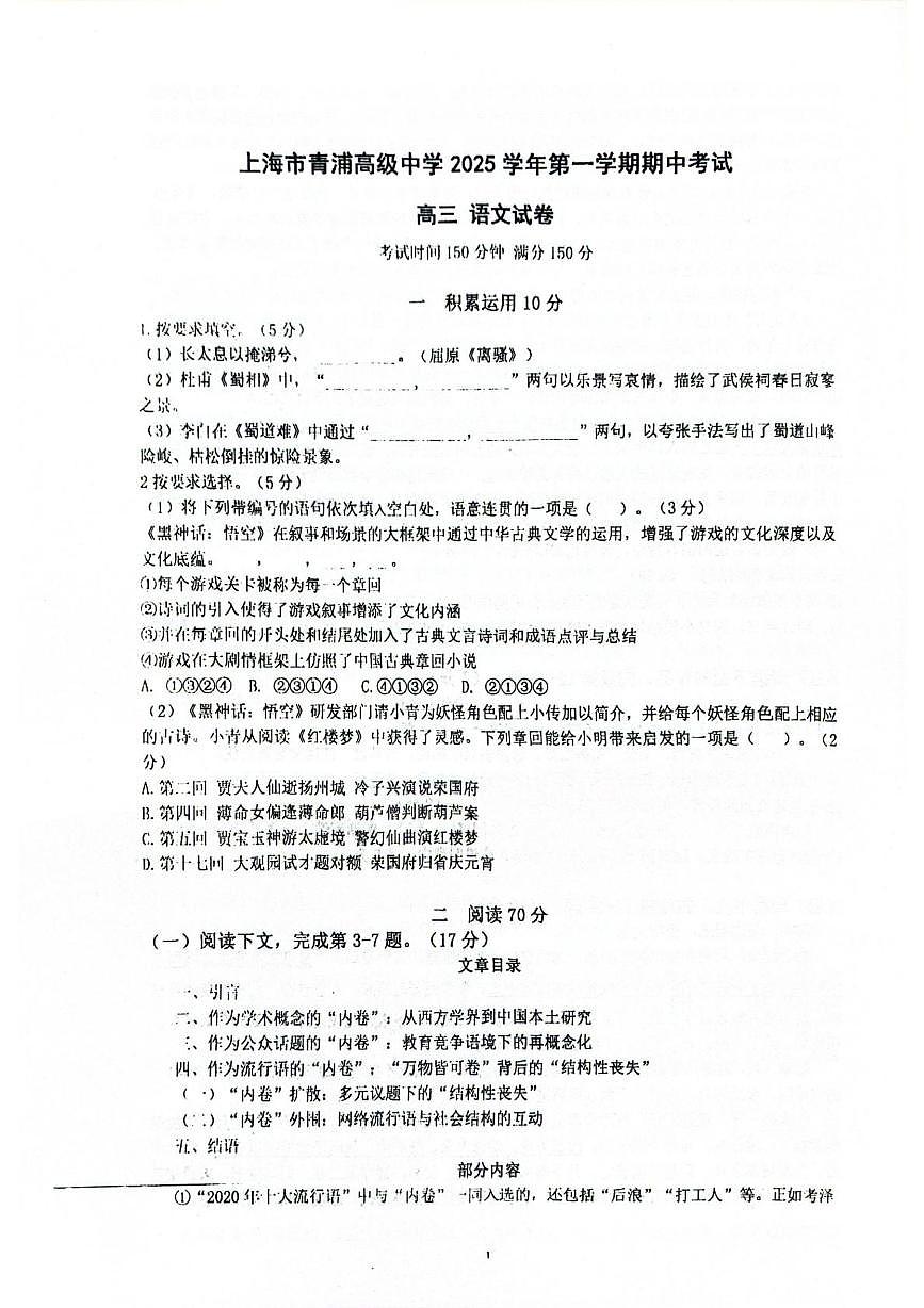 上海市青浦高级中学2025-2026学年高三上学期期中考试语文试题第1页
