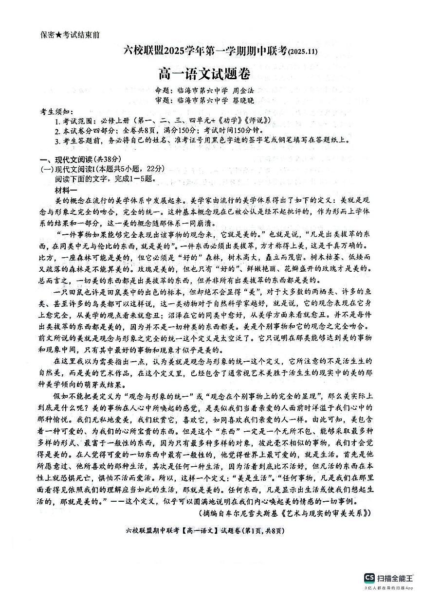 浙江省台州市六校联盟2025-2026学年高一上学期11月期中考试语文试题第1页