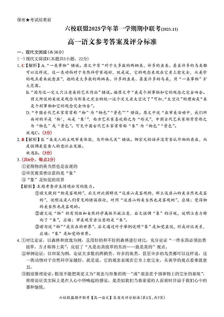 【高一 语文 • 答案和评分标准】六校联盟2025.11 期中联考(11.2)第1页