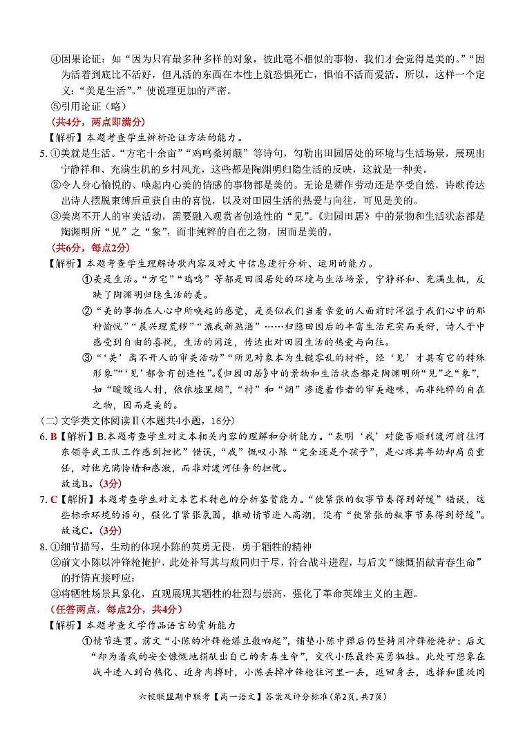 【高一 语文 • 答案和评分标准】六校联盟2025.11 期中联考(11.2)第2页