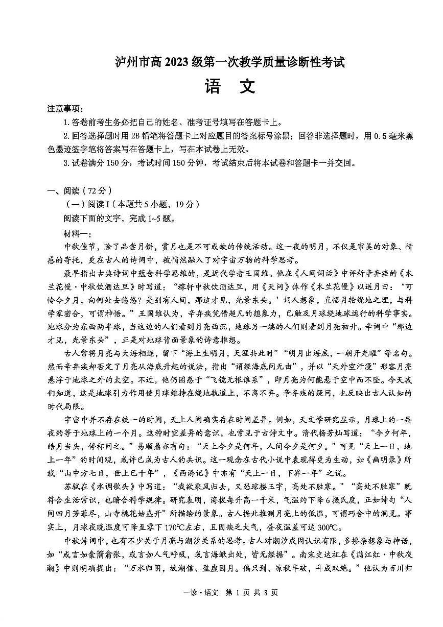 2026届四川省泸州市高三上学期一诊考试语文试题第1页