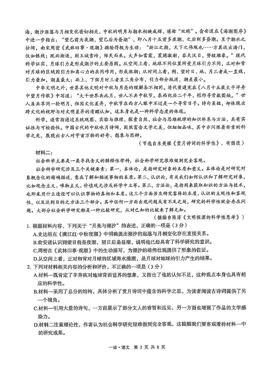 2026届四川省泸州市高三上学期一诊考试语文试题第2页