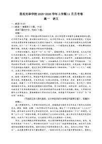 云南省昆明市官渡区光华学校2025—2026学年高一上学期11月月考语文试卷