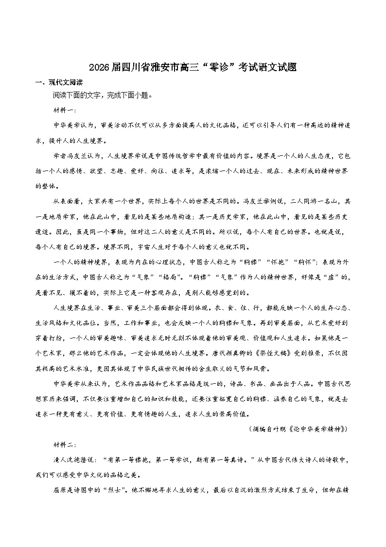 四川省雅安市2026届高三上学期零诊考试语文试卷(Word版附答案)第1页