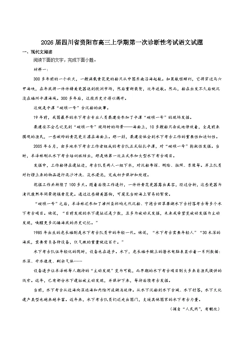 四川省资阳市2026届高三上学期第一次诊断性考试语文试卷(Word版附答案)第1页
