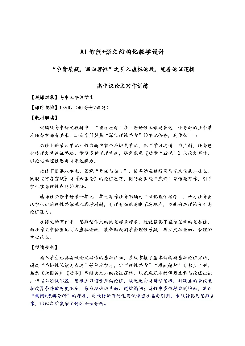 2026届高考语文写作指导:引入虚拟论敌(参赛作品优秀教学设计)全国通用第1页