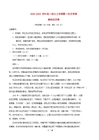 2025_2026学年高一语文上学期第一次月考·基础过关卷含解析