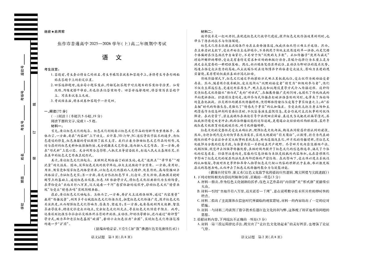河南省焦作市普通高中2025-2026学年(上)高二年级期中考试语文试卷(无答案)第1页