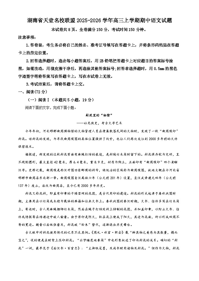 湖南省天壹名校联盟2025-2026学年高三上学期期中语文试题 Word版含解析第1页