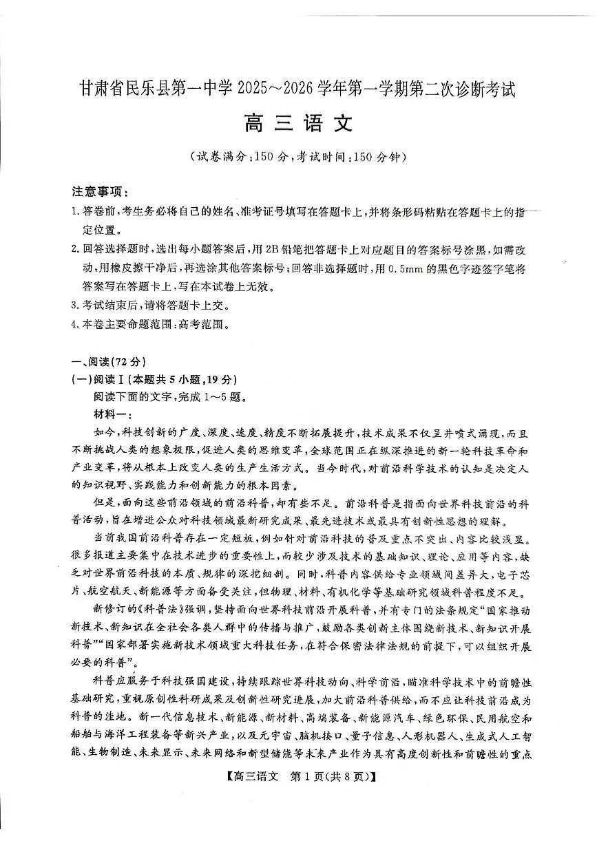 甘肃省张掖市民乐县第一中学2025-2026学年高三上学期第二次诊断语文试卷第1页