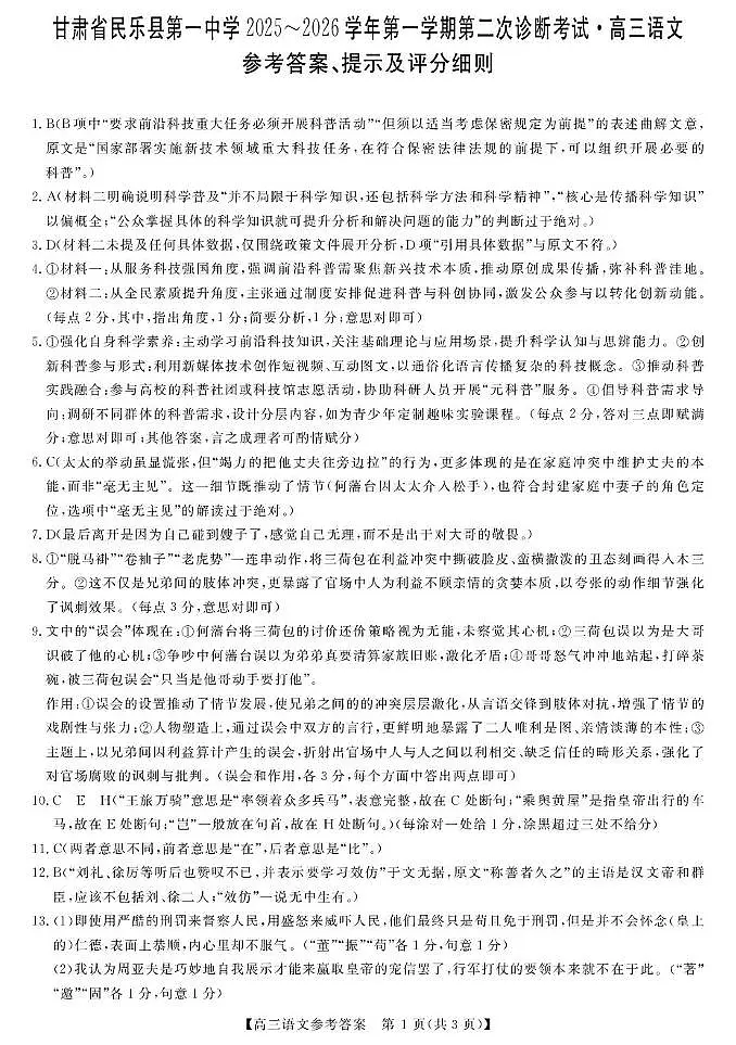 甘肃省张掖市民乐县第一中学2025-2026学年高三上学期第二次诊断语文试卷答案第1页
