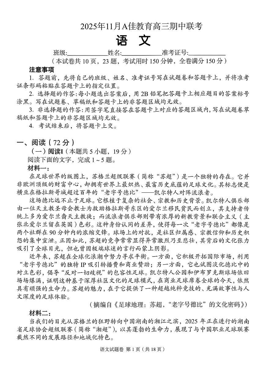 湖南省A佳联考2026届高三上学期11月期中考语文试卷+答案第1页
