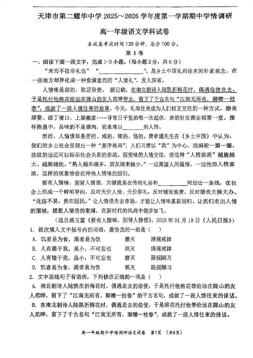 天津市第二耀华中学2025~2026学年高一上册11月期中考试语文检测试卷第1页