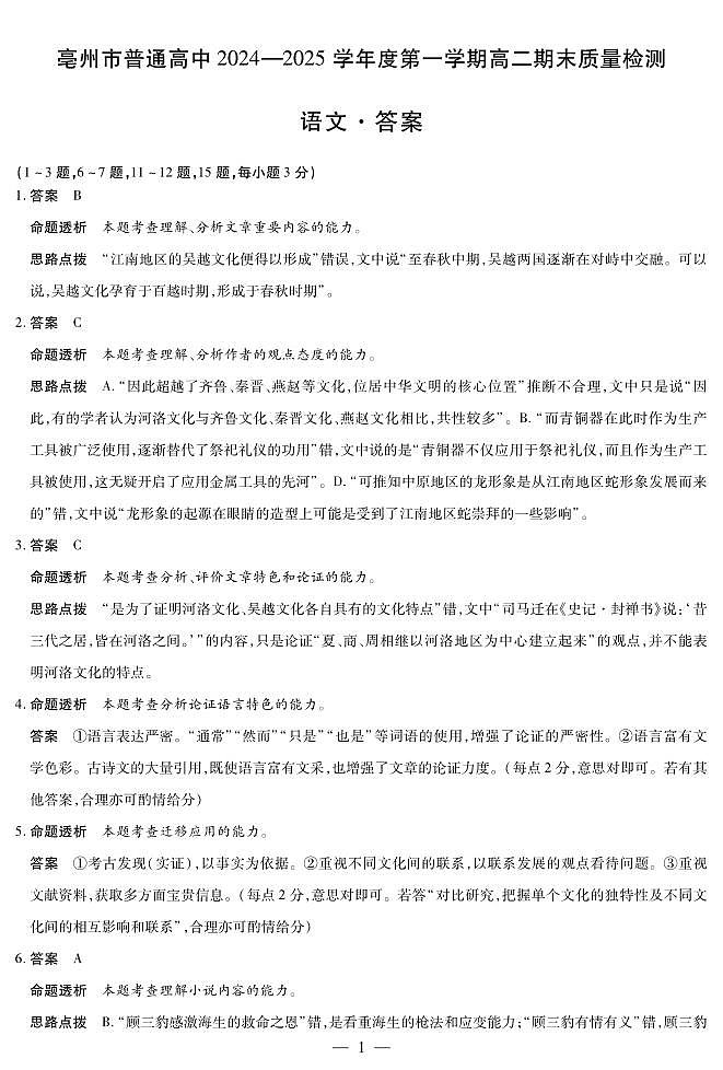 安徽省亳州市2024-2025学年高二上学期1月期末考试语文答案第1页