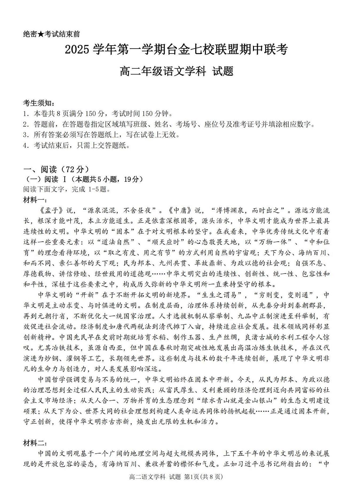 浙江省台金七校联盟2025-2026学年高二上学期11月期中联考语文试卷(含答案)第1页