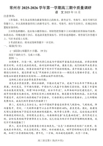 江苏省常州市2025-2026学年高三上学期11月期中考试语文试卷