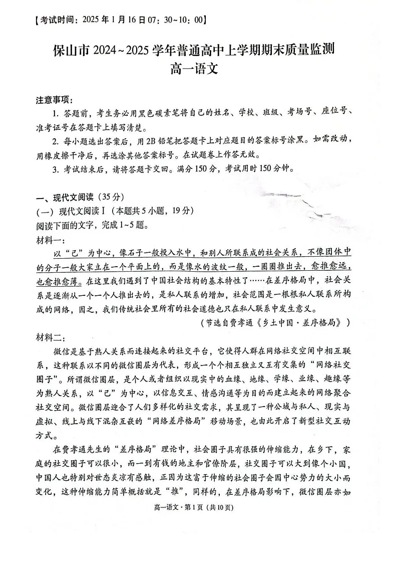 云南省保山市2024-2025学年高一上学期期末质量监测语文试卷(图片版,含答案)第1页