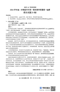 浙江省温州市2024-2025学年高一上学期期末考试语文试题（A卷）