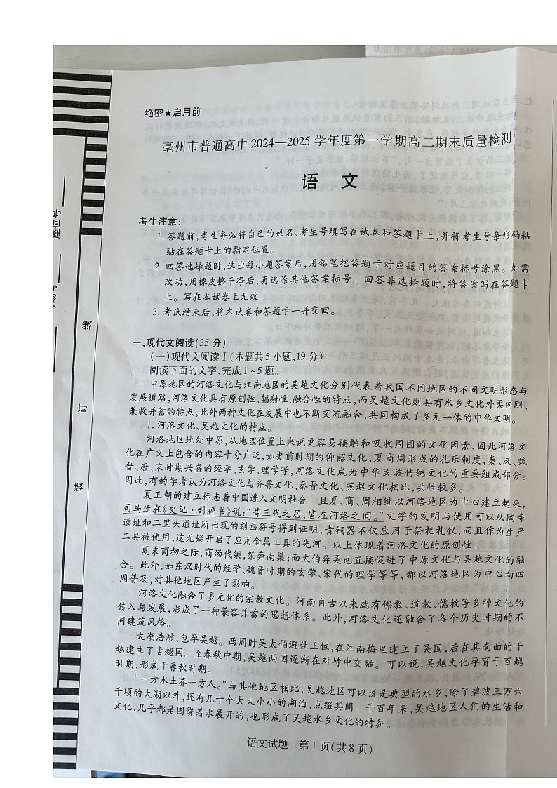 安徽省亳州市2024-2025学年高二上学期1月期末考试语文试题-A4第1页