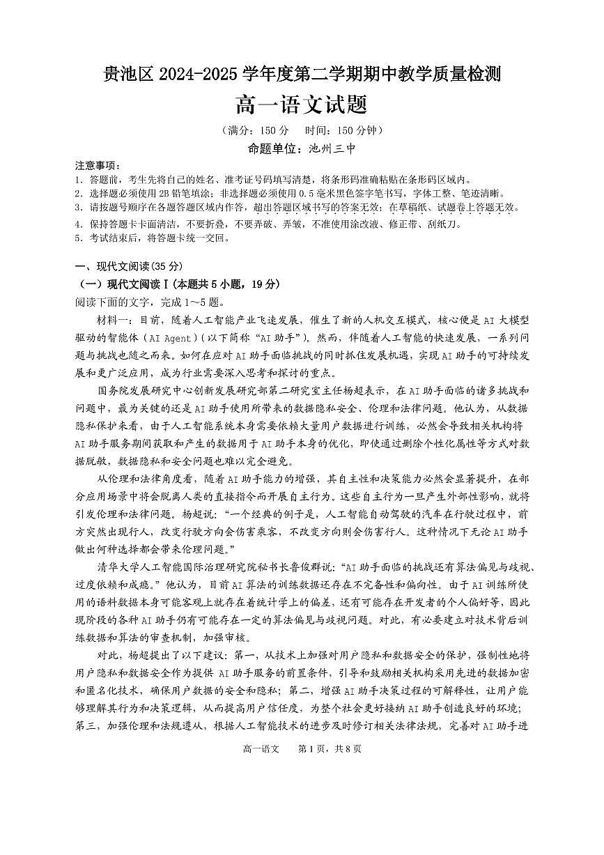 安徽省池州市贵池区2024-2025学年高一下学期4月期中考试语文试题第1页