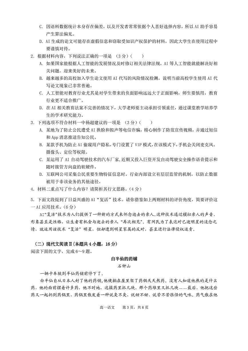 安徽省池州市贵池区2024-2025学年高一下学期4月期中考试语文试题第3页