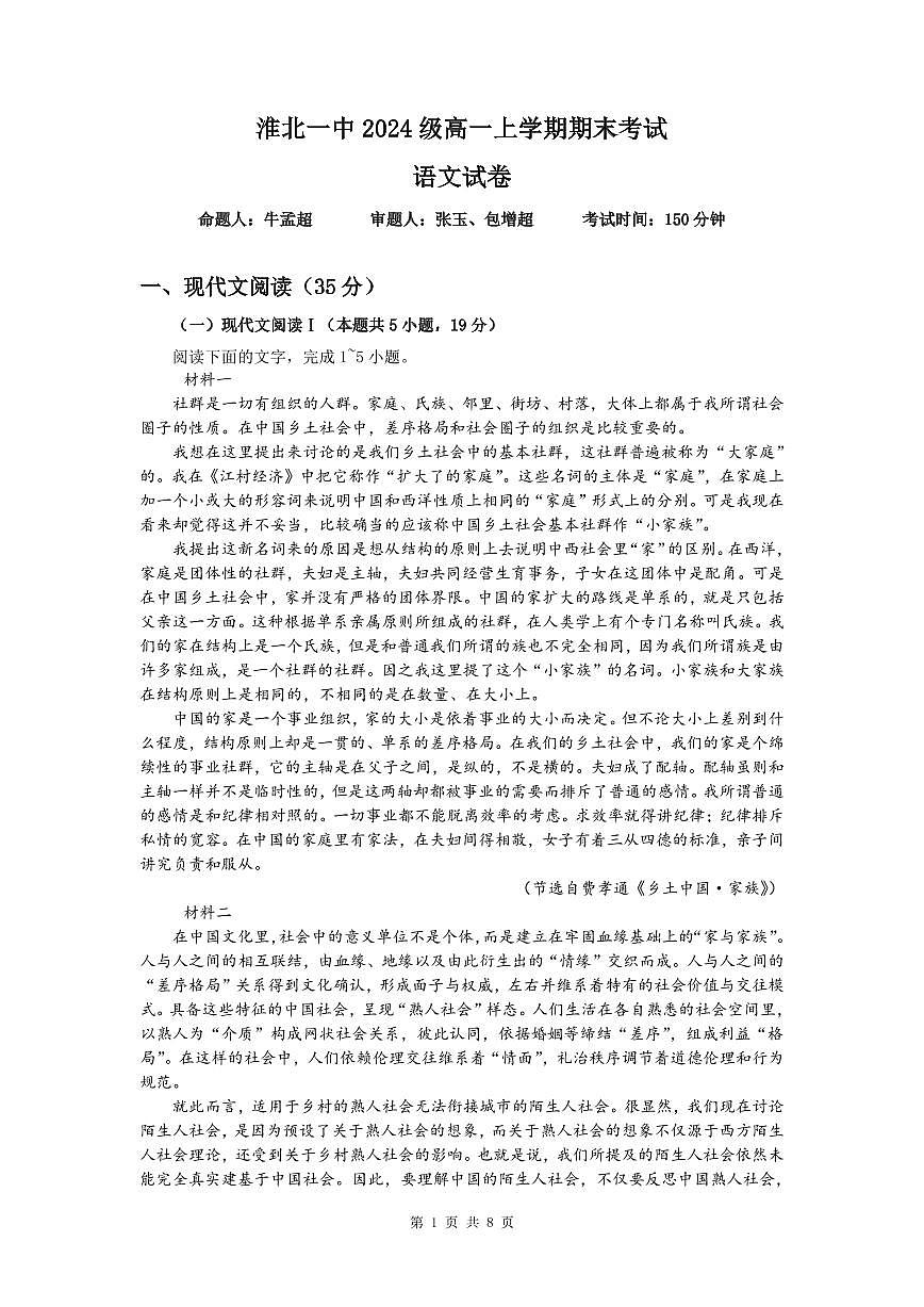 安徽省淮北市第一中学高一上学期末语文试卷(PDF版)第1页