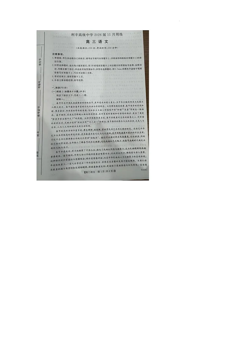 安徽省亳州市利辛高级中学2025-2026学年高三上学期12月月考语文试题第1页