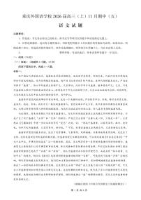 重庆实验外国语学校2025-2026学年度高一上学期11月月考（五）语文试卷（含答案）