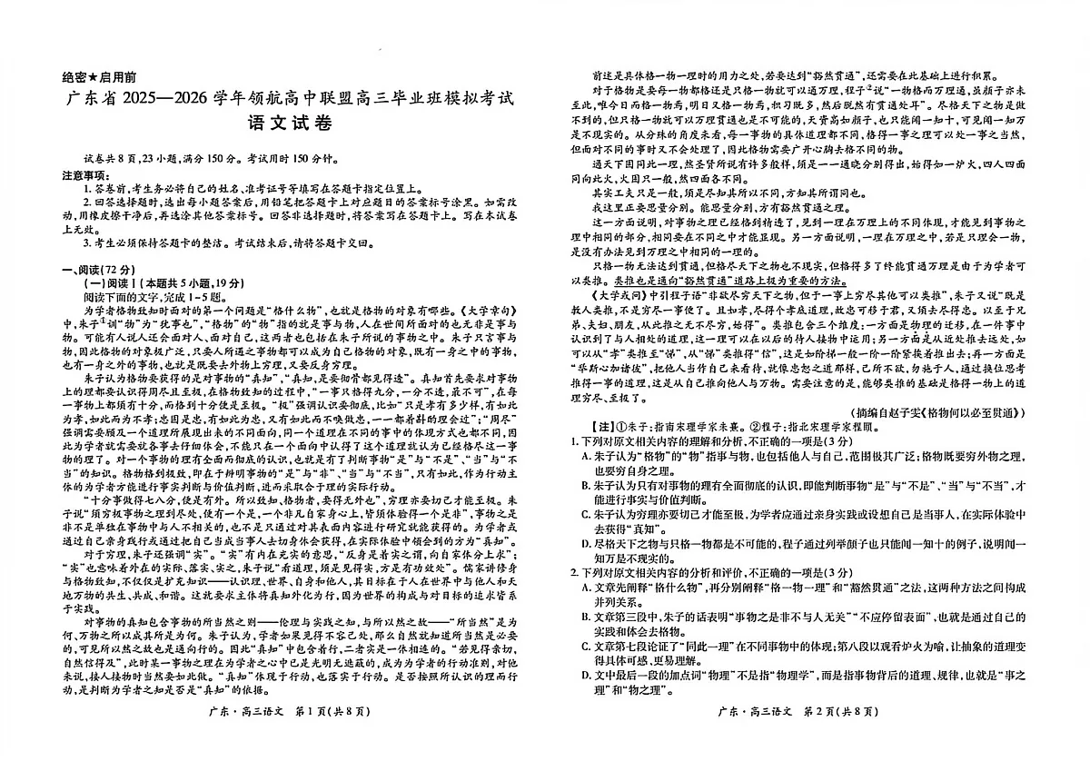 广东省2025-2026学年高三上学期高考模拟考试语文试卷第1页