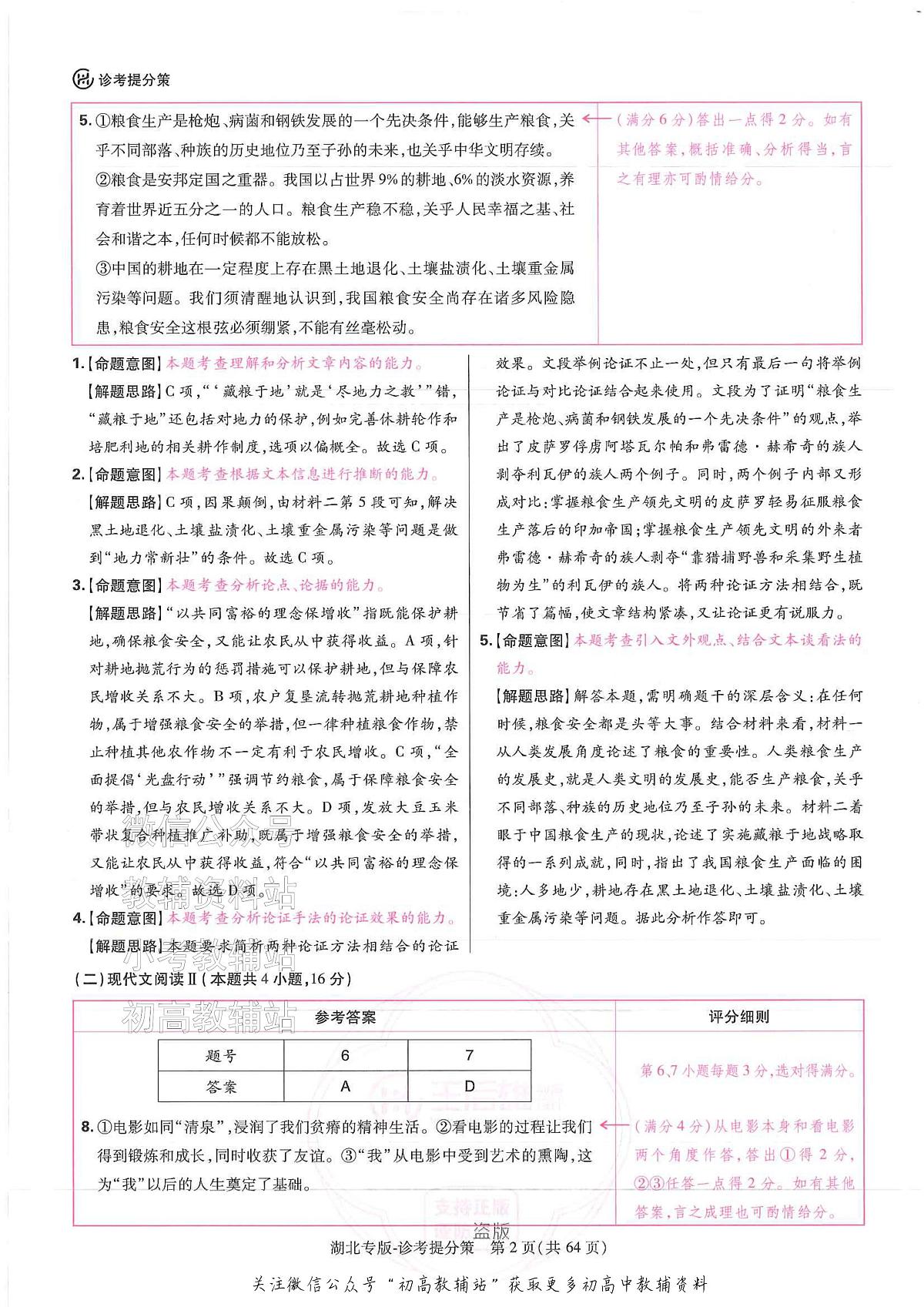 2025版《高考押题预测卷》(湖北专版)语文答案第2页