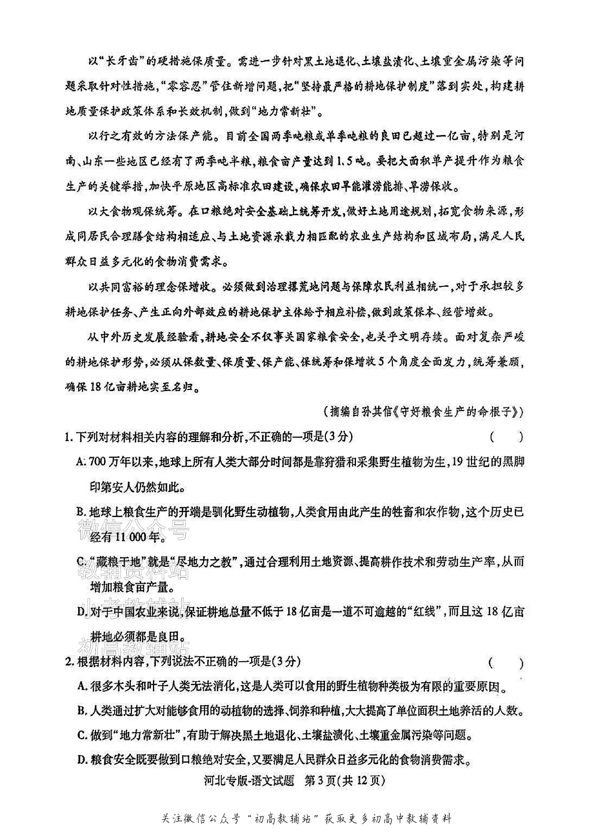 【语文】 2025高考押题预测卷(新高考Ⅰ卷版)第3页