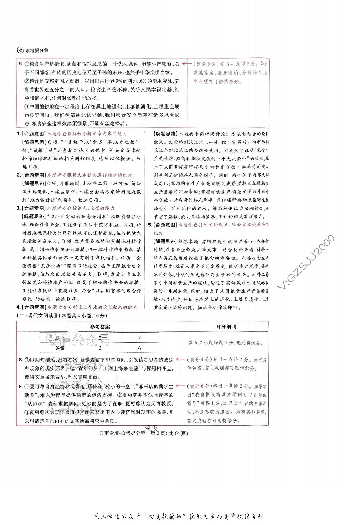高考押题预测卷 2025云南专版 语文答案第2页